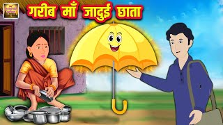 गरीब माँ जादुई छाता Garib Ka Magical Umbrella Comedy Video हिंदी कहानियां Hindi Kahaniya