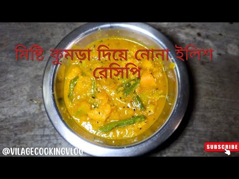 নোনা ইলিশ দিয়ে মিস্টি কুমড়া  রান্না | নোনা ইলিশ রেসিপি | Salted hilsha fish recipe bengali style