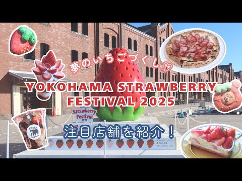 夢のいちごづくし！Yokohama Strawberry Festival 2025の注目店舗を紹介🍓