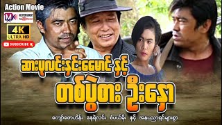 ဆားပုလင်းနှင်းမောင်နှင့်တစ်ပွဲစားဦးနှော"ကျော်ဇောဟိန်း နေရဲလင်း စပယ်မိုး"#entertainment#myanmarmovie