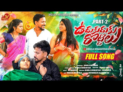 UDUKU ROTTE PART 2 FULL SONG || JOGULA VAENKATESH || SOWJANYA || LATEST FOLK SONGS