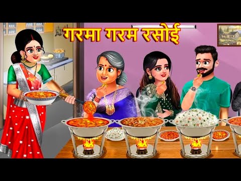 गरमा गरम रसोई|hindi story|sas bahu ki kahaniya|moral story|catroon kahaniya|mazedaar story