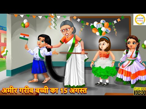 अमीर गरीब बच्ची का 15 अगस्त | Ameer Gareeb bachi Ka 15 August | Hindi stories | #independenceday