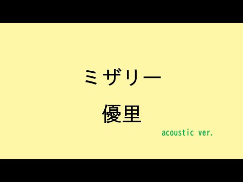 【歌詞付き】ミザリー - 優里（acoustic ver.）