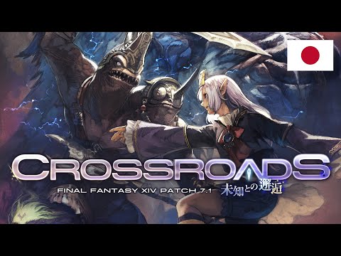 FINAL FANTASY XIV パッチ7.1トレーラー 「未知との邂逅」