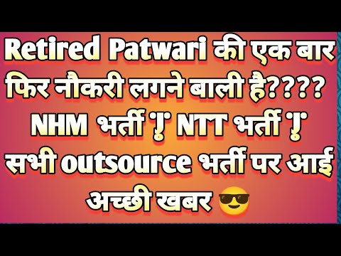 NTT Bharti update | NHM OUTSOURCE Bharti Update | Retired Patwari को फिर नौकरी 😳