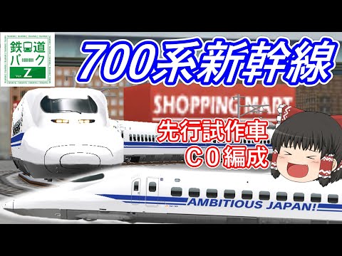 【鉄道パークＺ】700系が大幅リニューアル！　AMBITIOUS JAPAN!も登場！！