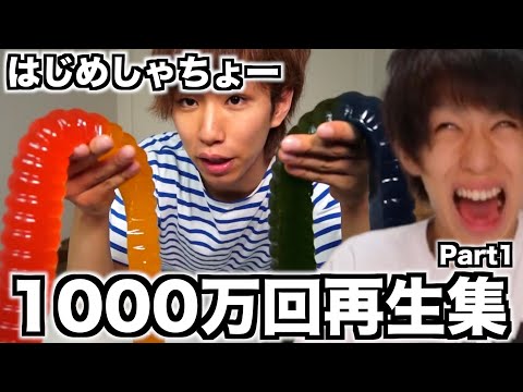 はじめしゃちょーの1000万回以上見られた神動画集【Part1】