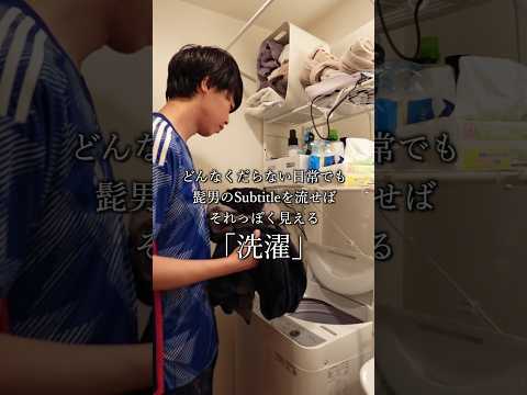 どんなくだらない日常でも髭男のSubtitle流せばそれっぽく見える「洗濯」 #subtitle #髭男  #どんさぶ