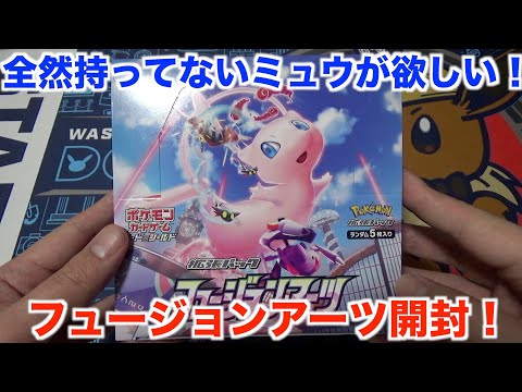 【ポケモンカード】新弾前に全然開けてないフュージョンアーツが！！！これは開けるしかないでしょ！