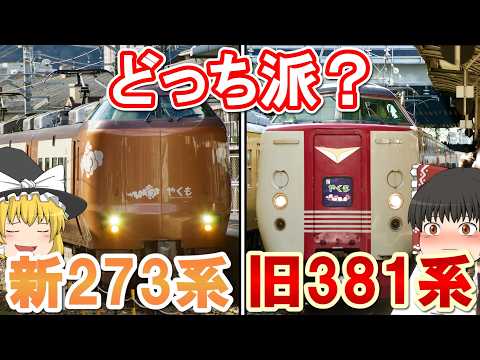 【どっち派？】国鉄381系と新273系「やくも」を乗り比べ！