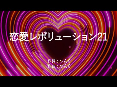 恋愛レボリューション21 - モーニング娘。(高音質/歌詞付き/ENG SUB)