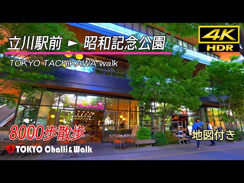 TACHIKAWA SHOWA KINEN PARK walk/4K HDR