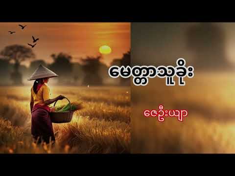 #မေတ္တာသူခိုး#ဇေဦးယျာ#myanmaraudiobook #အသံဝတ္ထုတို