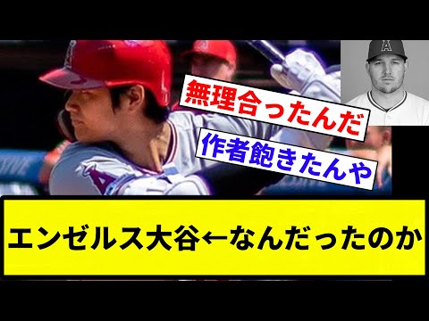 【疑問】エンゼルス大谷←なんだったのか【反応集】【プロ野球反応集】