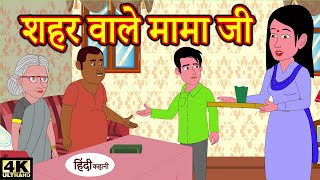 शहर वाले मामा जी -#hindi_kahaniya #hindi_kahaniya_stories #story_in_hindi. # #ruhi_toon