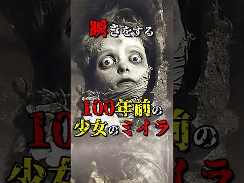 瞬きをする100年前のミイラ  #都市伝説 #雑学 #怖い話 #shorts