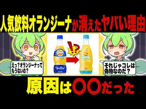 国民的炭酸飲料オランジーナが消えたワケ【ずんだもん＆ゆっくり解説】