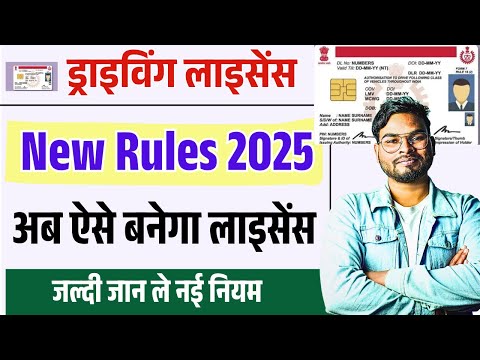 ड्राइविंग लाइसेंस बड़ी बदलाव अब ऐसे बनेगा सबका लाइसेंस | Bihar Driving License New Rules 2025