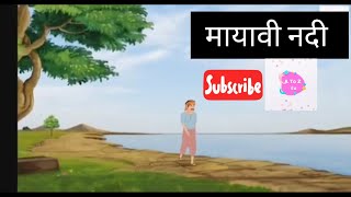 Mayavi Nadi l मायावी नदी l Bacchon ki kahaniyan in Hindi l #storytime