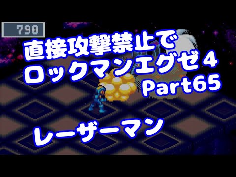 【VOICEROID実況】直接攻撃禁止でエグゼ4【Part65】【ロックマンエグゼ4】みずと