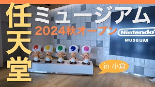 【京都の新名所】宇治市小倉のニンテンドーミュージアムでゲーム体験 Kyoto Nintendo museum