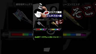 【モンハン】初心者に優しいスラアク講座part14 シムタスルト編【ライズサンブレイク】