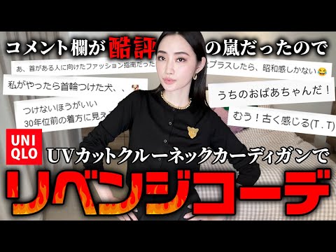 UNIQLOコーデ酷評にリベンジ🔥UVカットクルーネックカーディガンの本番は夏です【ユニクロ】