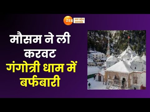 Uttarakhand : गंगोत्री धाम में बर्फबारी, मौसम ने ली करवट और हुई बर्फबारी | Gangotri Dham | Snow Fall