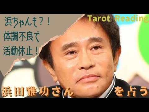 【タロット占い】体調不良で活動休止？！ダウンタウン浜田雅功さんを占う💉🩺