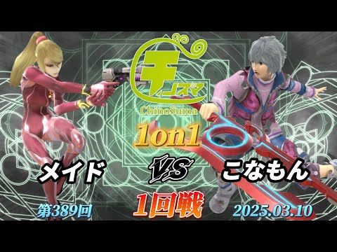 チノスマ1on1#389〔1回戦〕メイド（ゼロスーツサムス）vs こなもん（シュルク）【スマブラSP】【ChinoSuma】