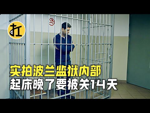 实拍波兰监狱，囚犯每天被关23小时，晚起竟遭14天禁闭