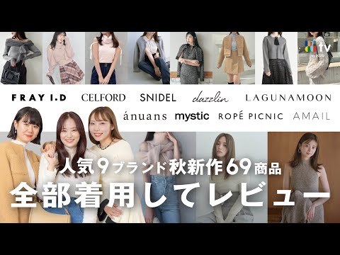 【超大作vol.2】SNIDEL/anuansなど人気9ブランドの発売前含む秋服新作を全部着てレビュー