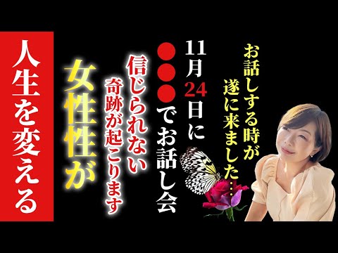 【田中小梅】※本気で人生を変えたい人へ…１１月２4日、岩手県に呼んでいただきました！遂にお話しする時が来ました、次の運を呼び込み自分の手で人生を開く。女性性解放のお話会 #女性性解放 内なる美