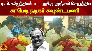 டி.பி.கஜேந்திரன் உடலுக்கு அஞ்சலி செலுத்திய காமெடி நடிகர் கவுண்டமணி | TP Gajendran | Goundamani