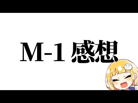 M-1グランプリ2024 感想会