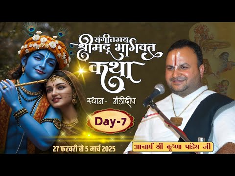 🛑 लाइव || Day 7 || श्रीमद्भागवत कथा || आचार्य श्री कृष्णा पाण्डेय जी || मंडीदीप (म. प्र.)