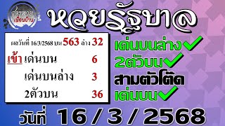 แนวทาง หวยรัฐ 16/3/2568 #หวยรัฐบาล