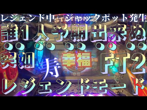 #誰1人予期出来ぬレジェンドモード突入 #レジェンド中ジャックポット発生 #フォーチュントリニティ2 #games #メダルゲーム  #Podcast #shorts #reels #Playlist