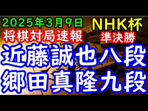 将棋対局速報▲近藤誠也八段ー△郷田真隆九段 第74回NHK杯テレビ将棋トーナメント準決勝 第２局[角換わり]