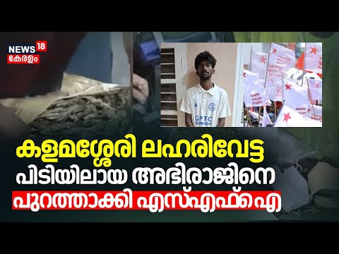 കളമശ്ശേരി ലഹരിവേട്ട: പിടിയിലായ അഭിരാജിനെ പുറത്താക്കി SFI | Kalamassery Polytechnic Ganja Case