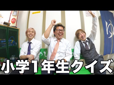 小学生でも解ける？クイズで大盛り上がりしたwww