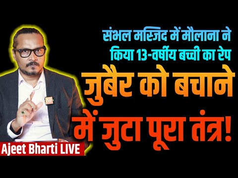 Judges Afraid of Zubair? | Sambhal Survey Update | ज़ुबैर केस से फिर जज डर के भागे | Ajeet Bharti