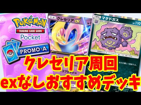 【ポケポケ】exなしで組める！クレセルアプロモイベント周回おすすめデッキ【ポケカポケット】