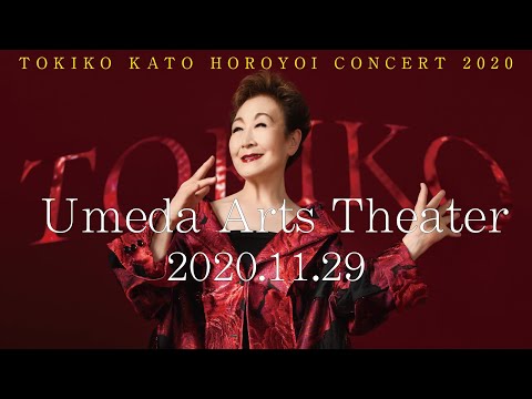 TOKIKO KATO HOROYOI CONCERT TOUR2020 at Umeda Arts Theater 加藤登紀子ほろ酔いコンサート2020 梅田芸術劇場公演スペシャルダイジェスト