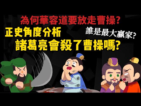 正史角度分析：華容道 諸葛亮會殺了曹操嗎?  為何《三國演義》要放走曹操?