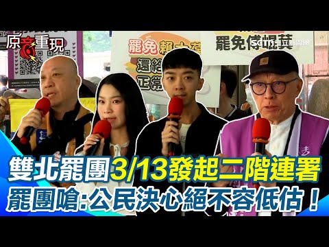 雙北11罷團聯合大罷免！曹興誠狠酸徐巧芯：別靠淘寶爛貨收買選民！3／13啟動二階罷免連署「籲刪失格立委」！罷團嗆藍營「去年的輕視現在用罷免來討回」【94要客訴】