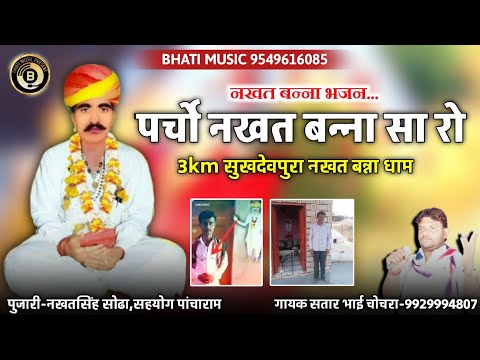 पर्चो नखत बन्ना सा रो | नखत बन्ना छावली | Nakhat Banna New Bhajan | सतार भाई चोचरा