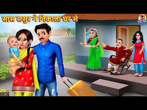 चालाक पति मासूम पत्नी|  Chalak Pati Masoom Patni | Saas Bahu Kahani |  Hindi Kahani |  Moral Stories