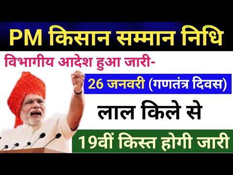 🔥pm Kisan 19 installment date 2025 | pm Kisan 19 kist kab aaegi | pm Kisan Yojana | pm Kisan | Kisan